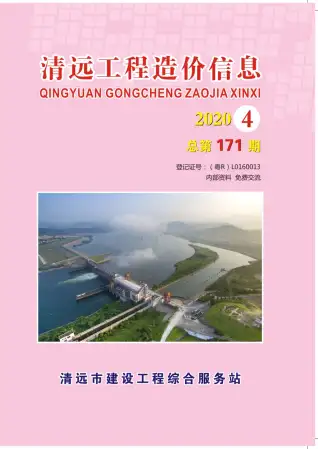 清远2020年第4期工程造价信息价PDF电子版