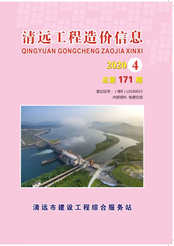 清远市2020年4月预算造价信息PDF第一页