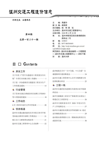 温州市2020年4期交通造价信息首图