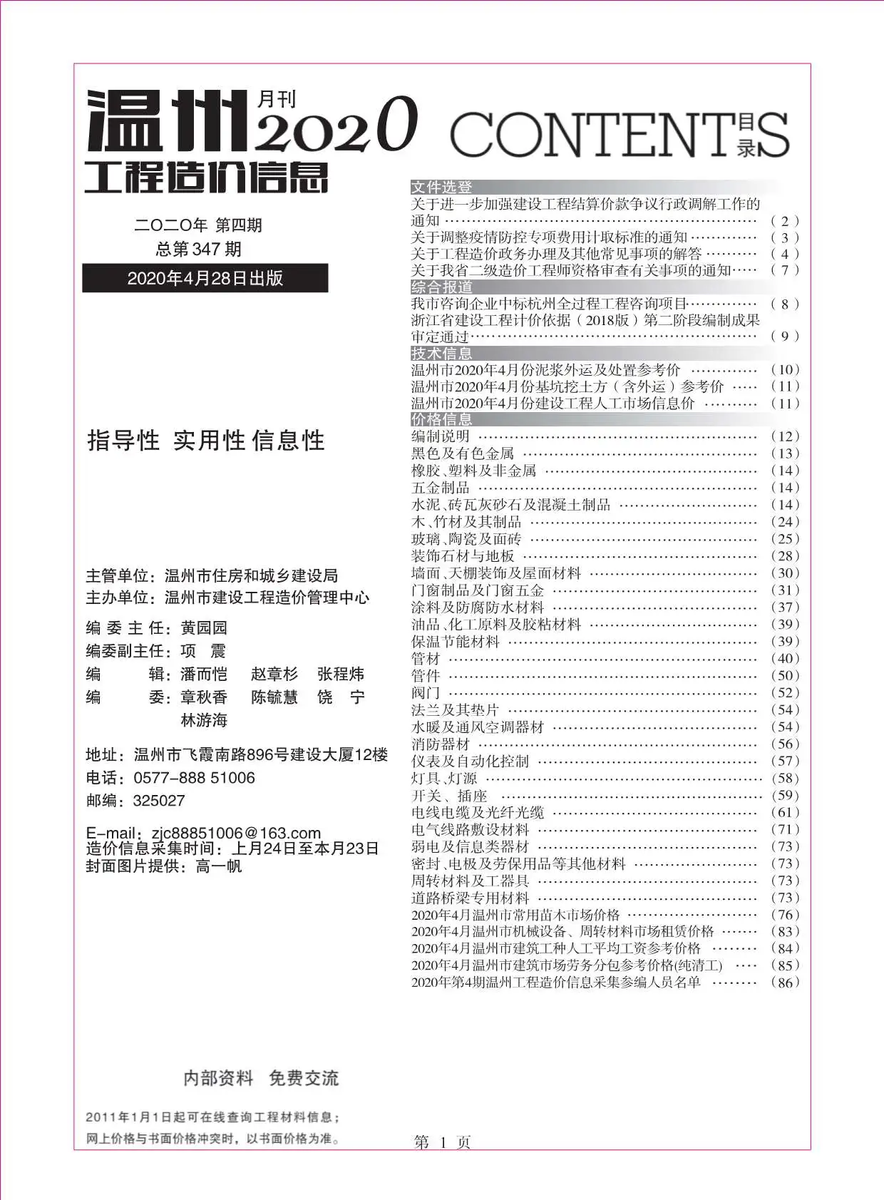 2020年第4期温州市工程造价信息