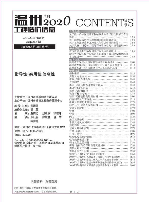 温州市2020年第4期造价信息