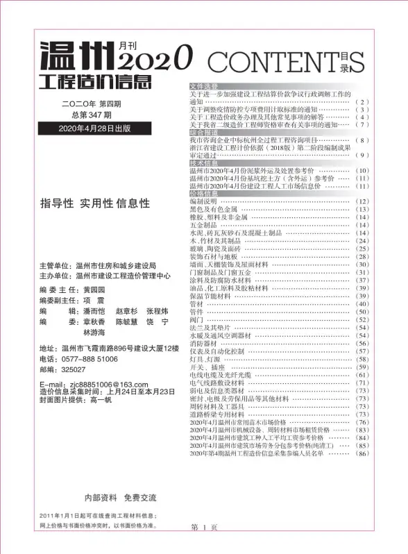 温州市2020年第4期材料造价信息