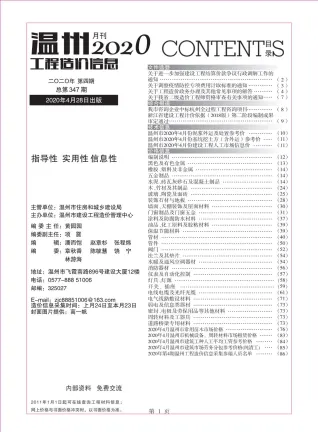 温州市2020年4期造价信息简介首图(工程合同材料核定价)