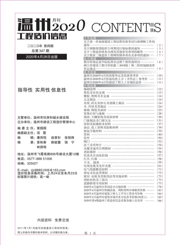 温州市2020年4月工程造价信息封面