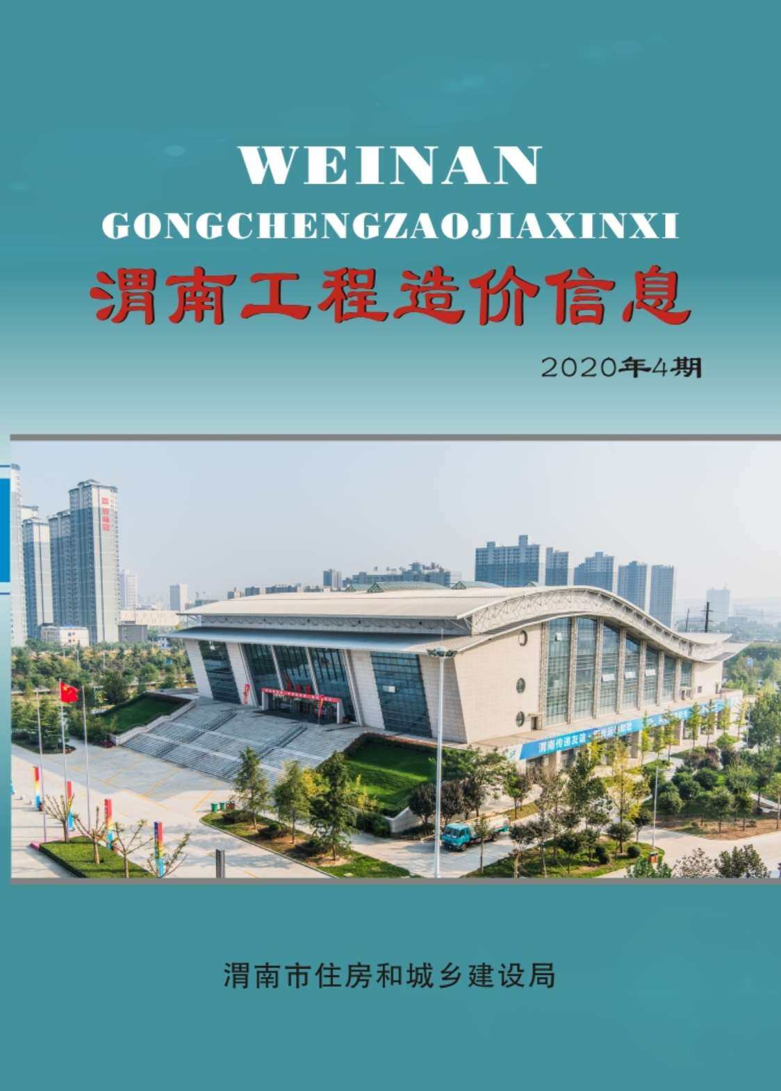 渭南2020年4月工程结算依据期刊PDF扫描件