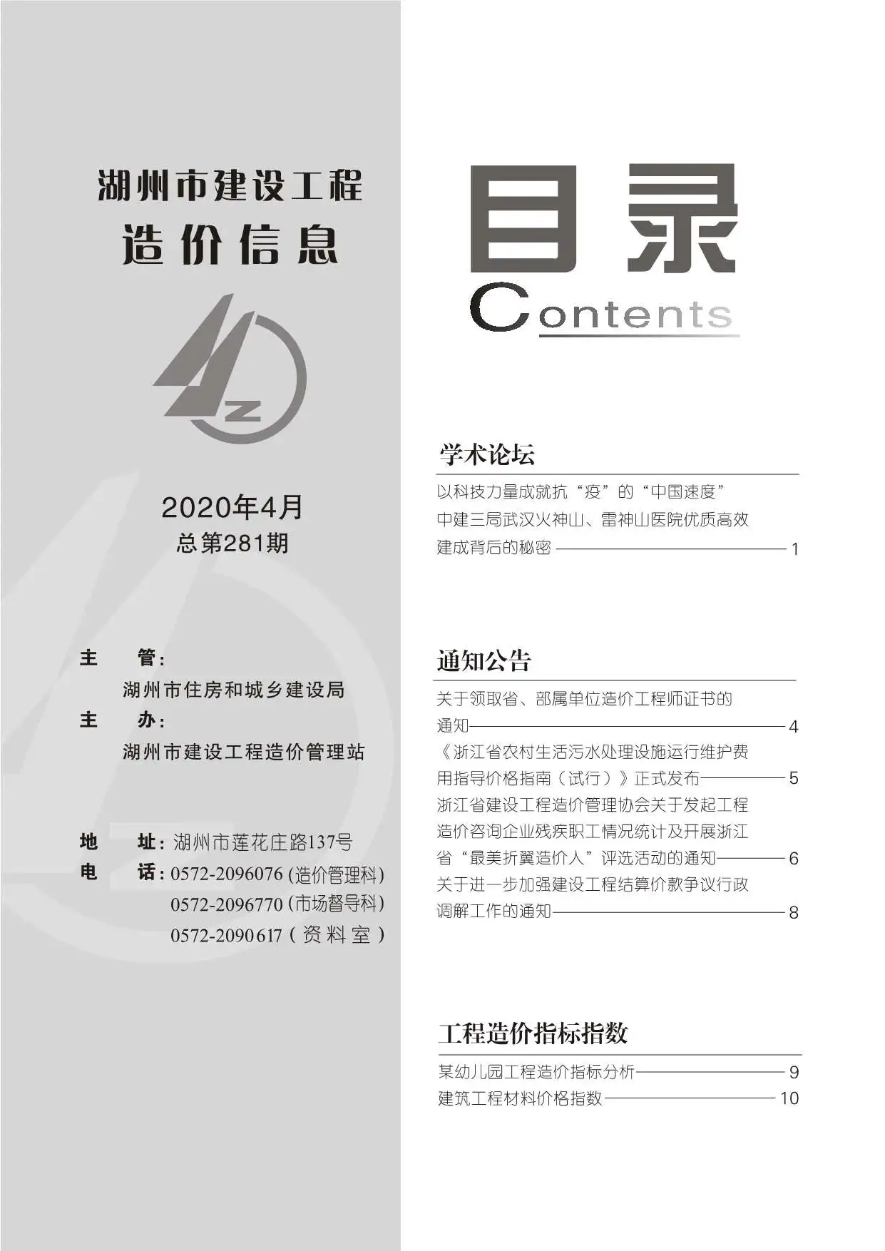 2020年第4期湖州建设工程造价信息电子版