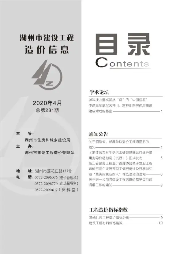 湖州市2020年第4期预算造价信息