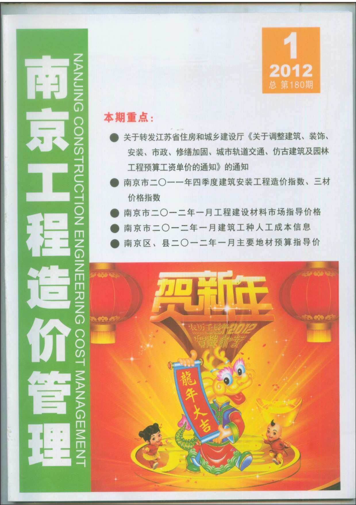 南京市2012年1月工程造价信息期刊
