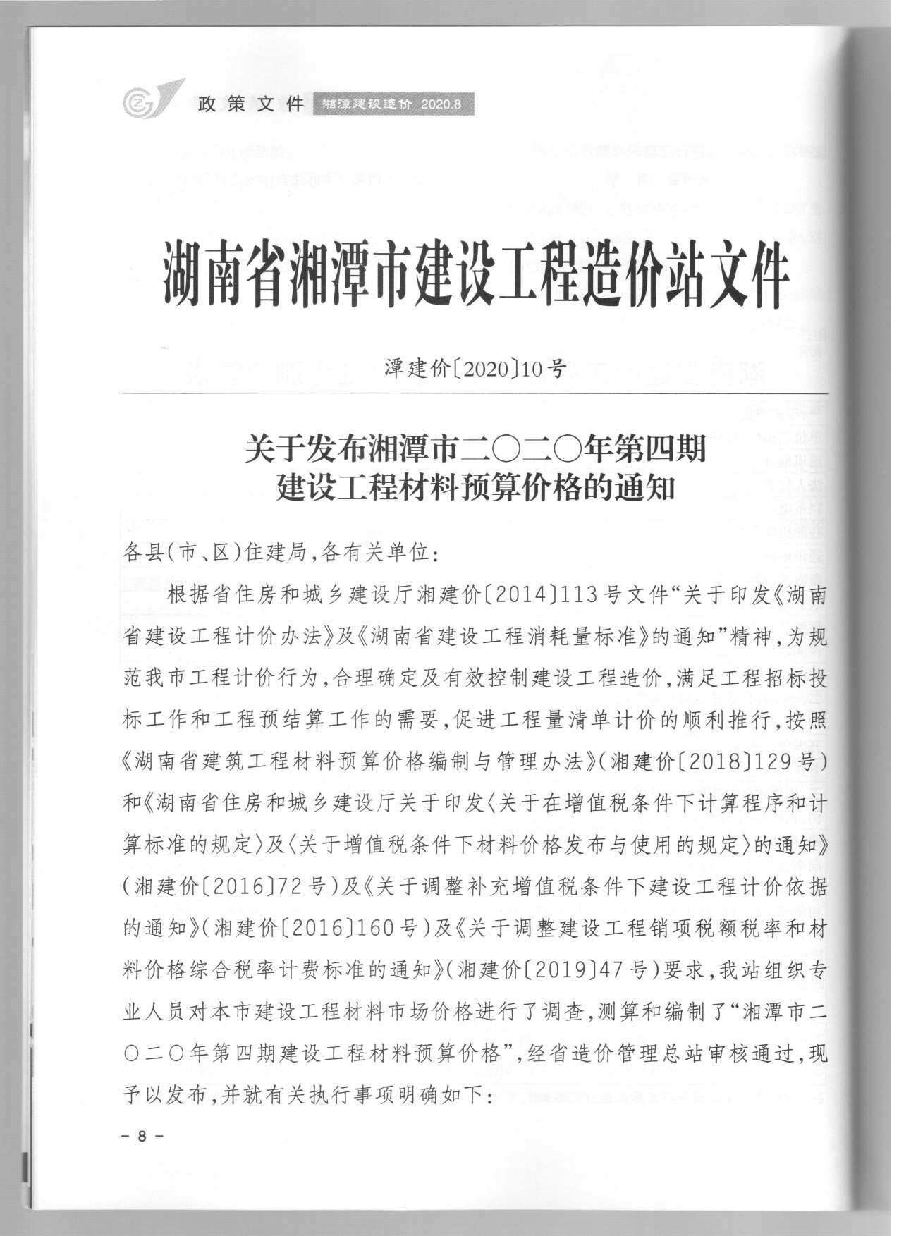 湘潭市2020年4月造价信息期刊PDF扫描件