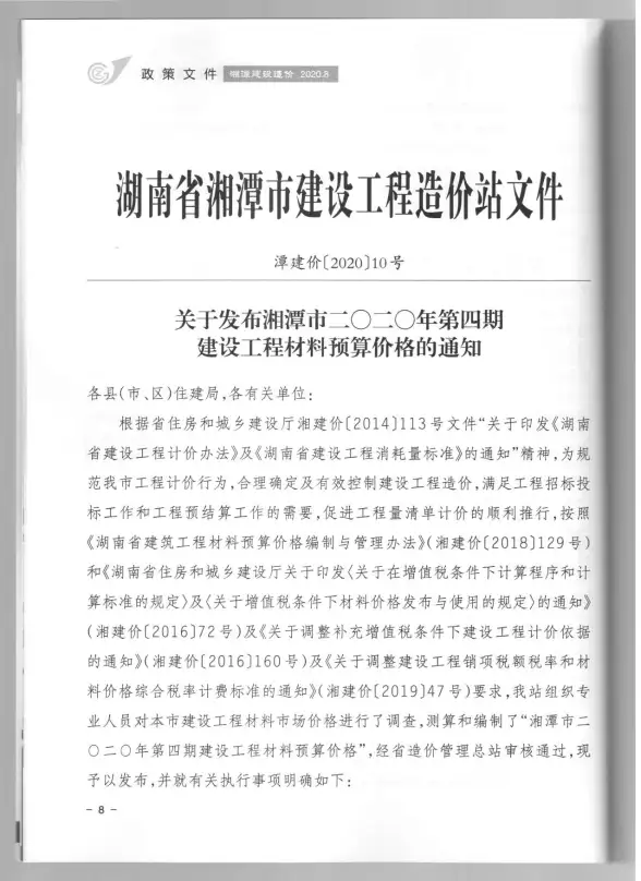 湘潭市2020年第4期建筑造价信息