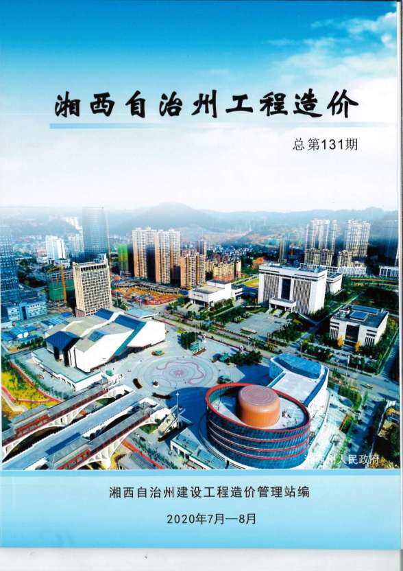 湘西州2020年4月建筑造价信息