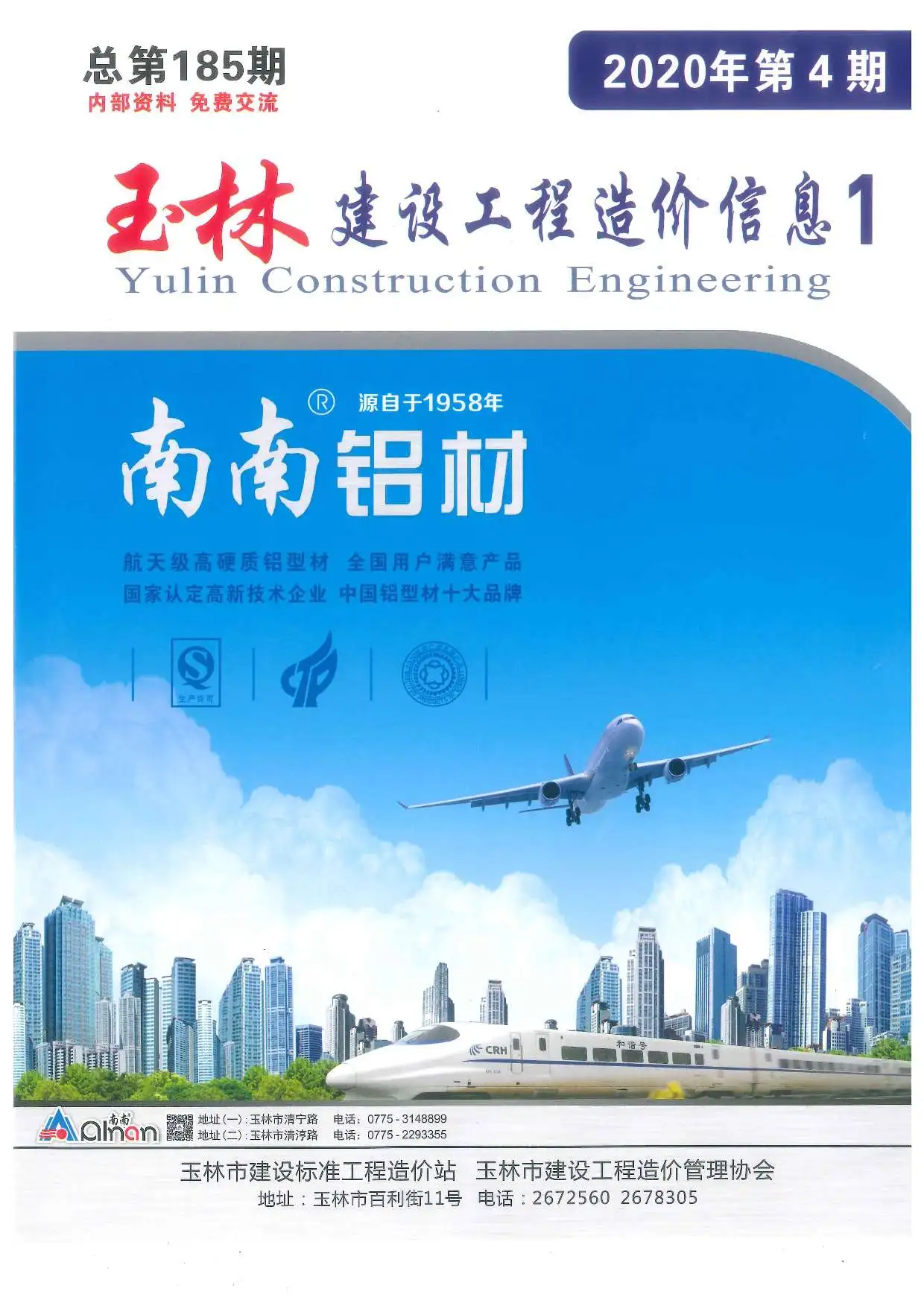 2020年第4期玉林市建设工程造价信息