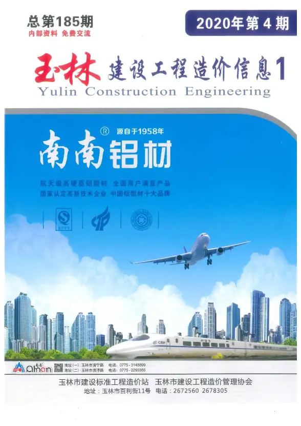 玉林市2020年第4期工程造价信息
