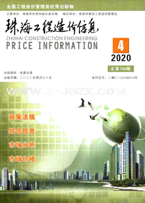 珠海市2020年第4期建材造价信息