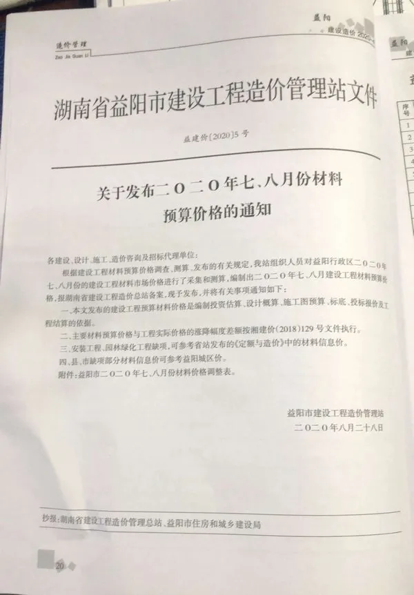 益阳2020年第4期建设造价