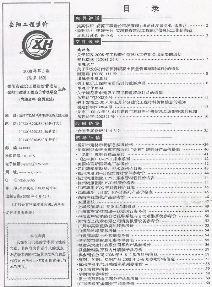 岳阳市2008年3月工程造价信息期刊