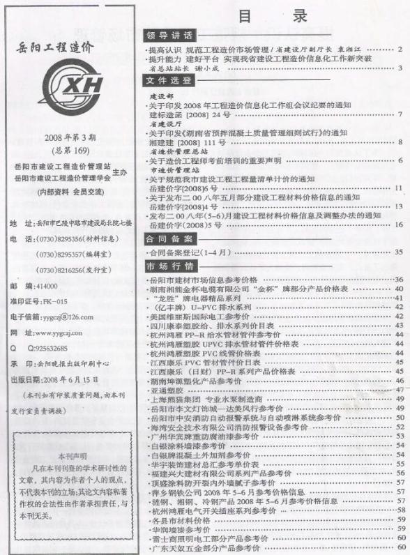 岳阳市2008年3期造价信息