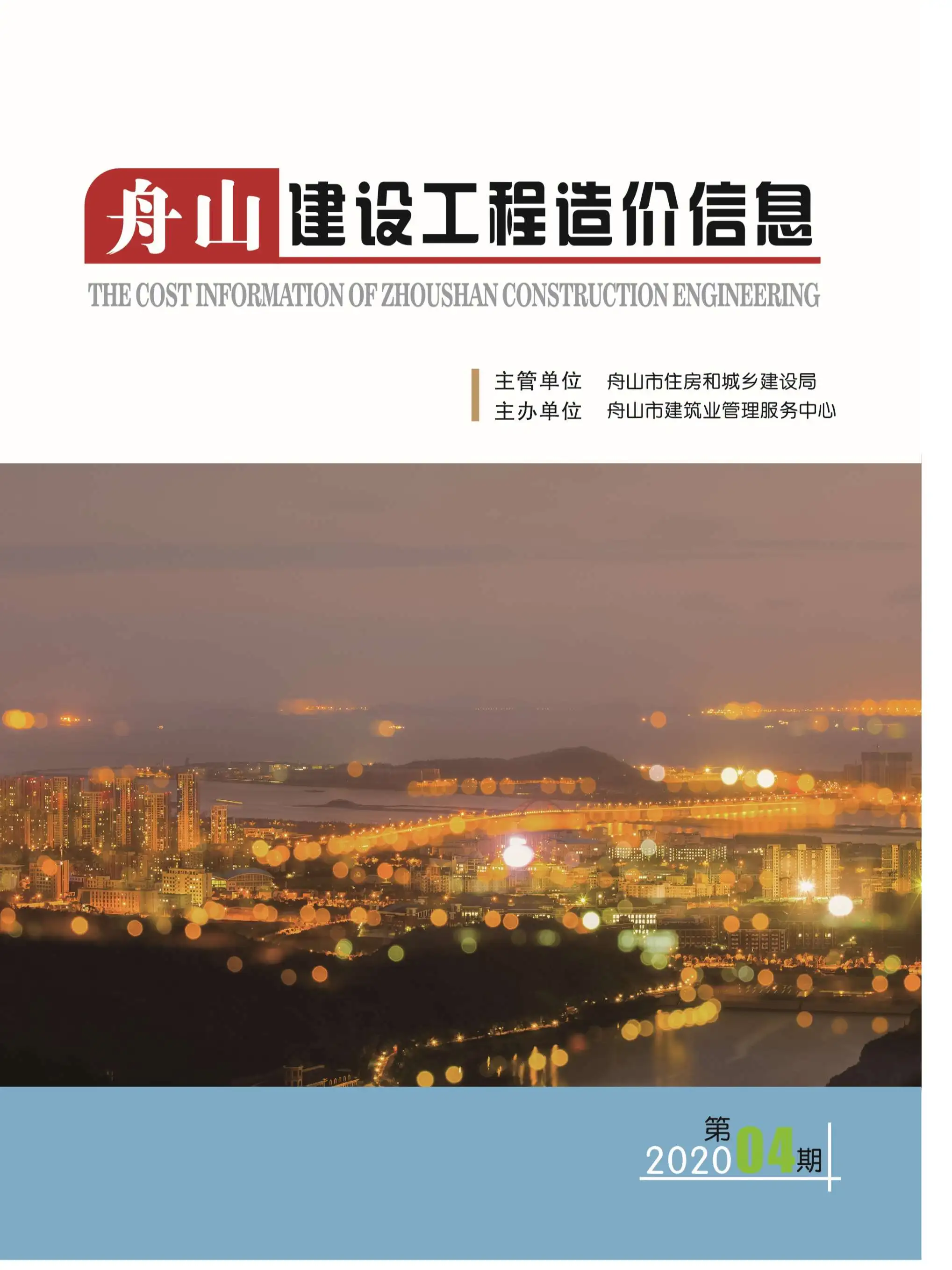舟山市2020年第4期建设工程造价信息