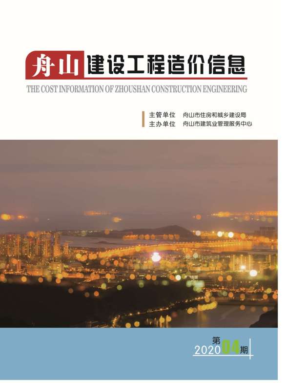舟山市2020年第4期工程造价信息
