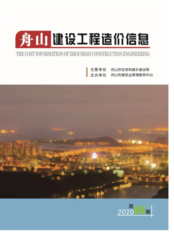舟山市2020年第4期结算造价信息