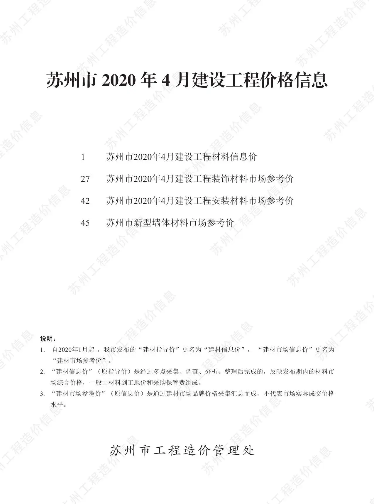 2020年第4期苏州建设工程价格信息