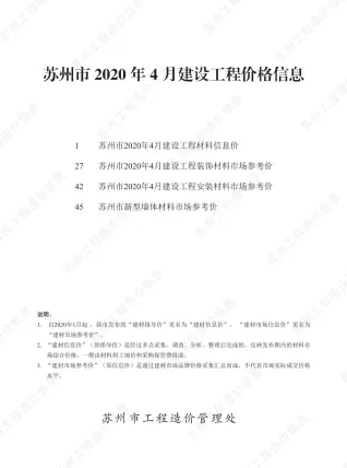 苏州市造价信息2020年4期含义介绍首图(建材参考价)