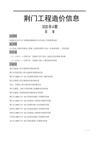 荆门2020年第4期电子版工程造价信息