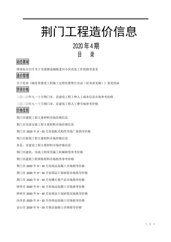荆门市2020年第4期结算造价信息