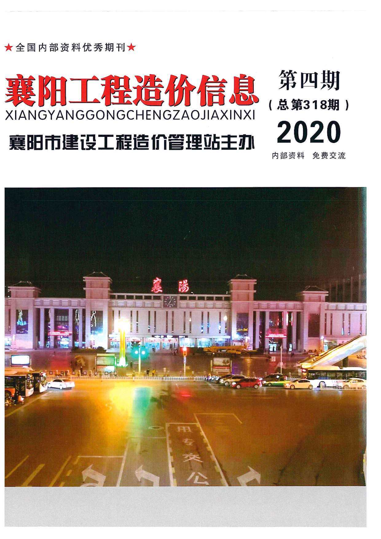 襄阳市2020年4月造价信息造价信息期刊PDF扫描件