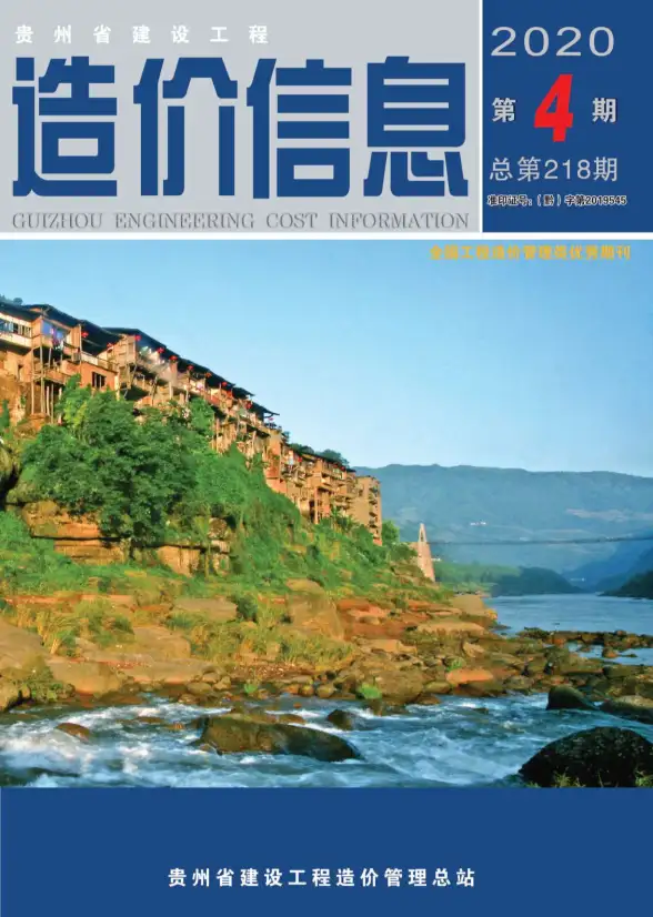贵州省2020年第4期工程造价信息