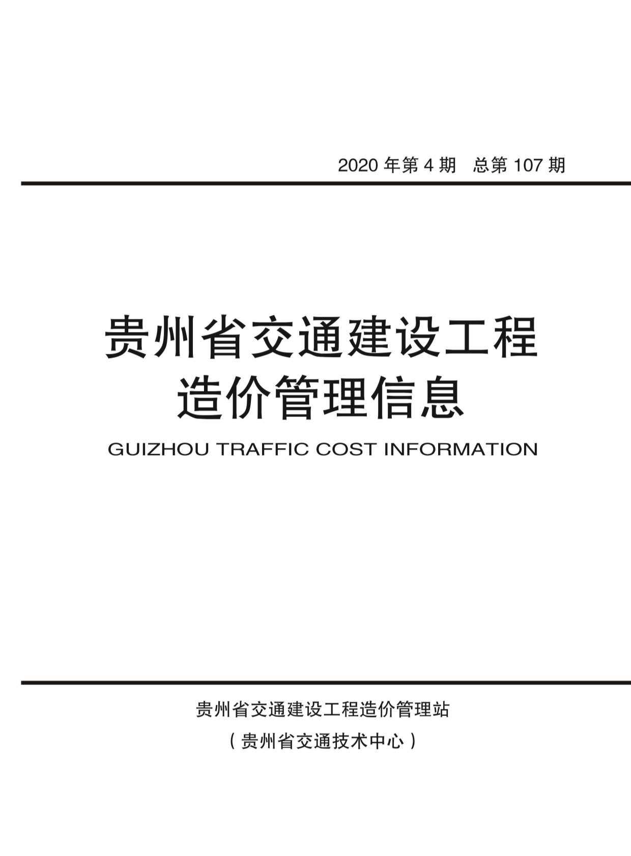贵州省2020年4月交通工程造价信息期刊