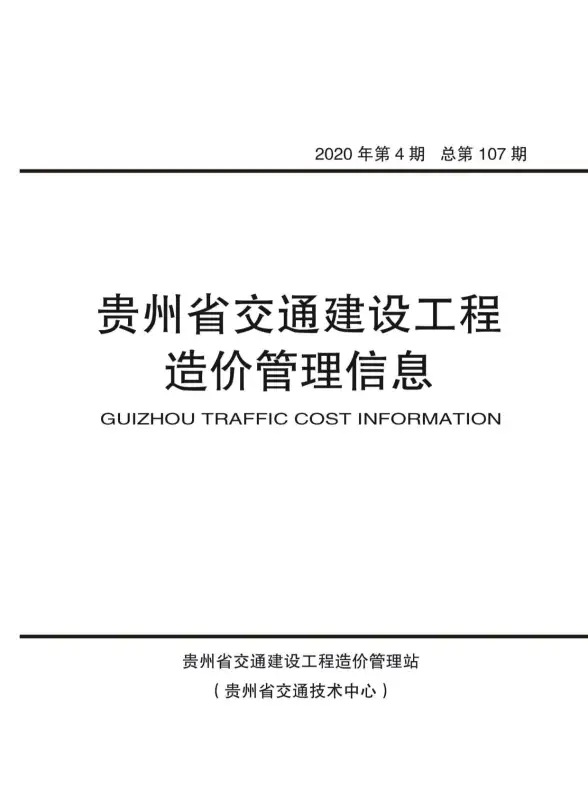 贵州省2020年第4期工程造价信息