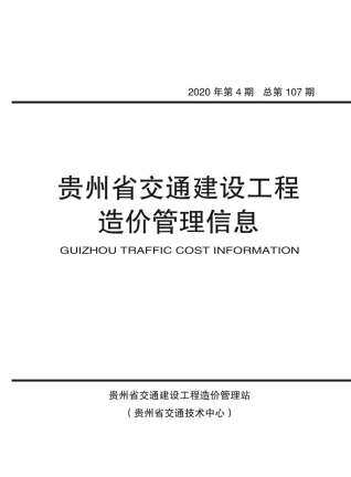 贵州省2020年4月交通公路工程信息价