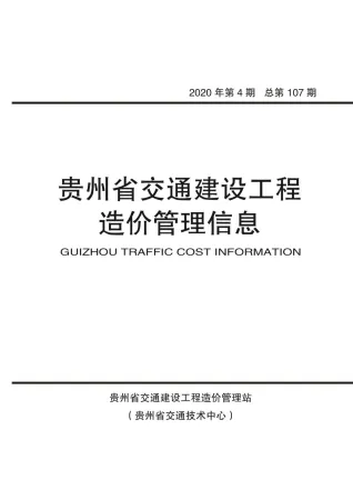 贵州2020年第4期交通建设工程造价管理信息 2020年第4期贵州交通建设工程造价管理信息(造价信息)第一页