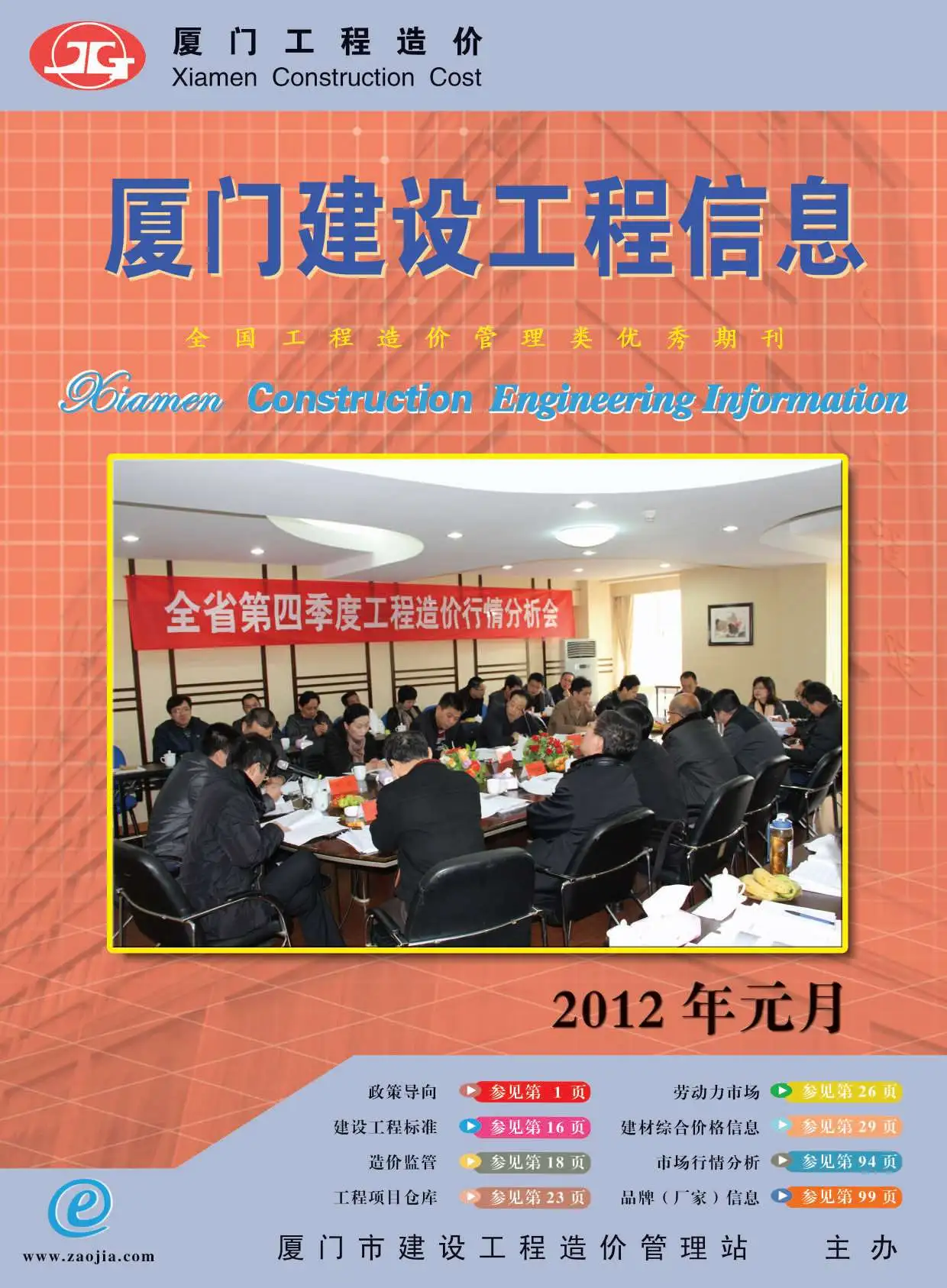 2012年第1期厦门建设工程信息电子版