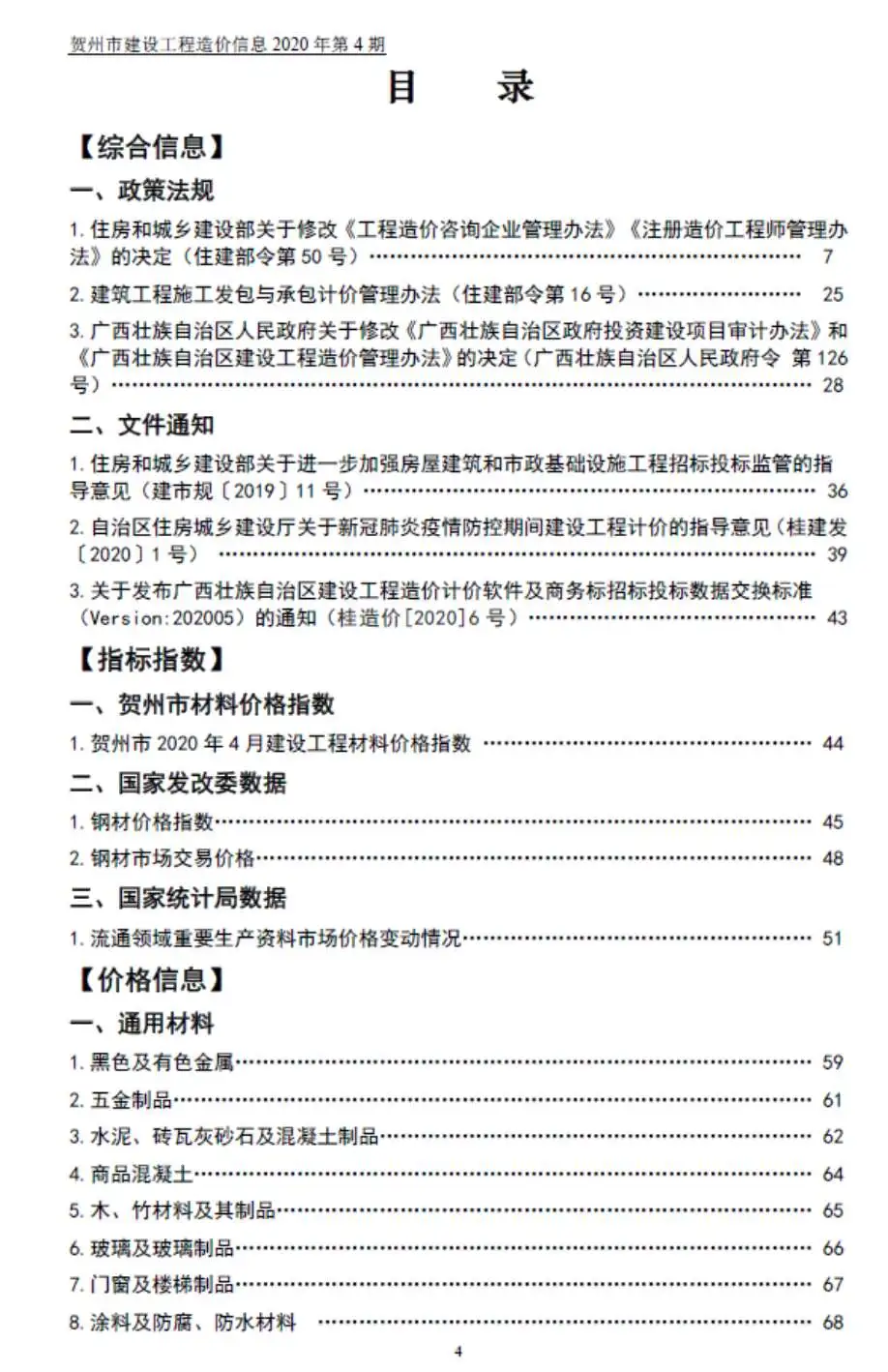 2020年贺州建设工程造价信息