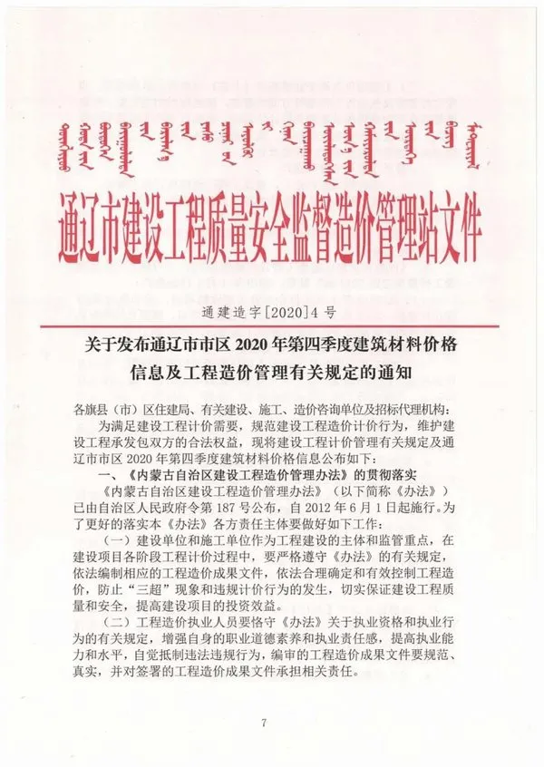 通辽市2020年第4期建设工程造价信息