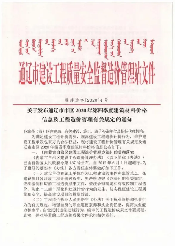 通辽市2020年第4期建筑造价信息