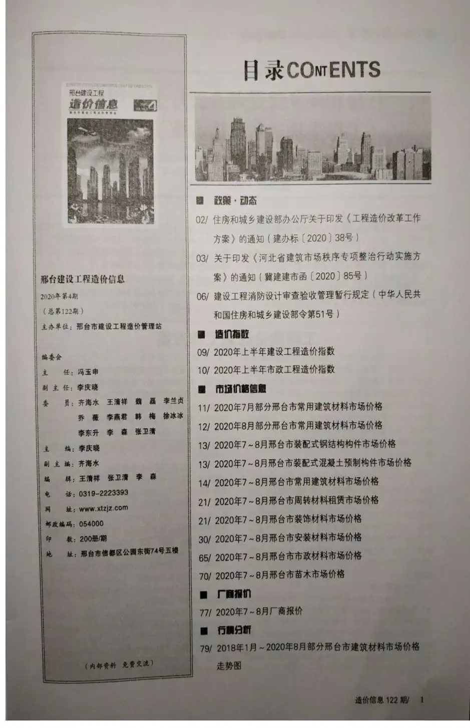 邢台市2020年第4期工程造价信息价扫描件PDF