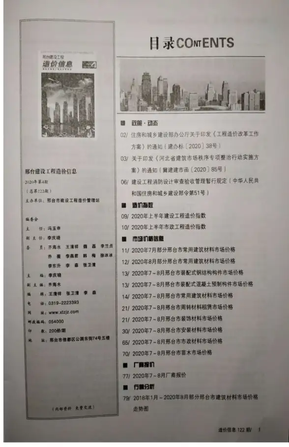 邢台市2020年第4期投标造价信息