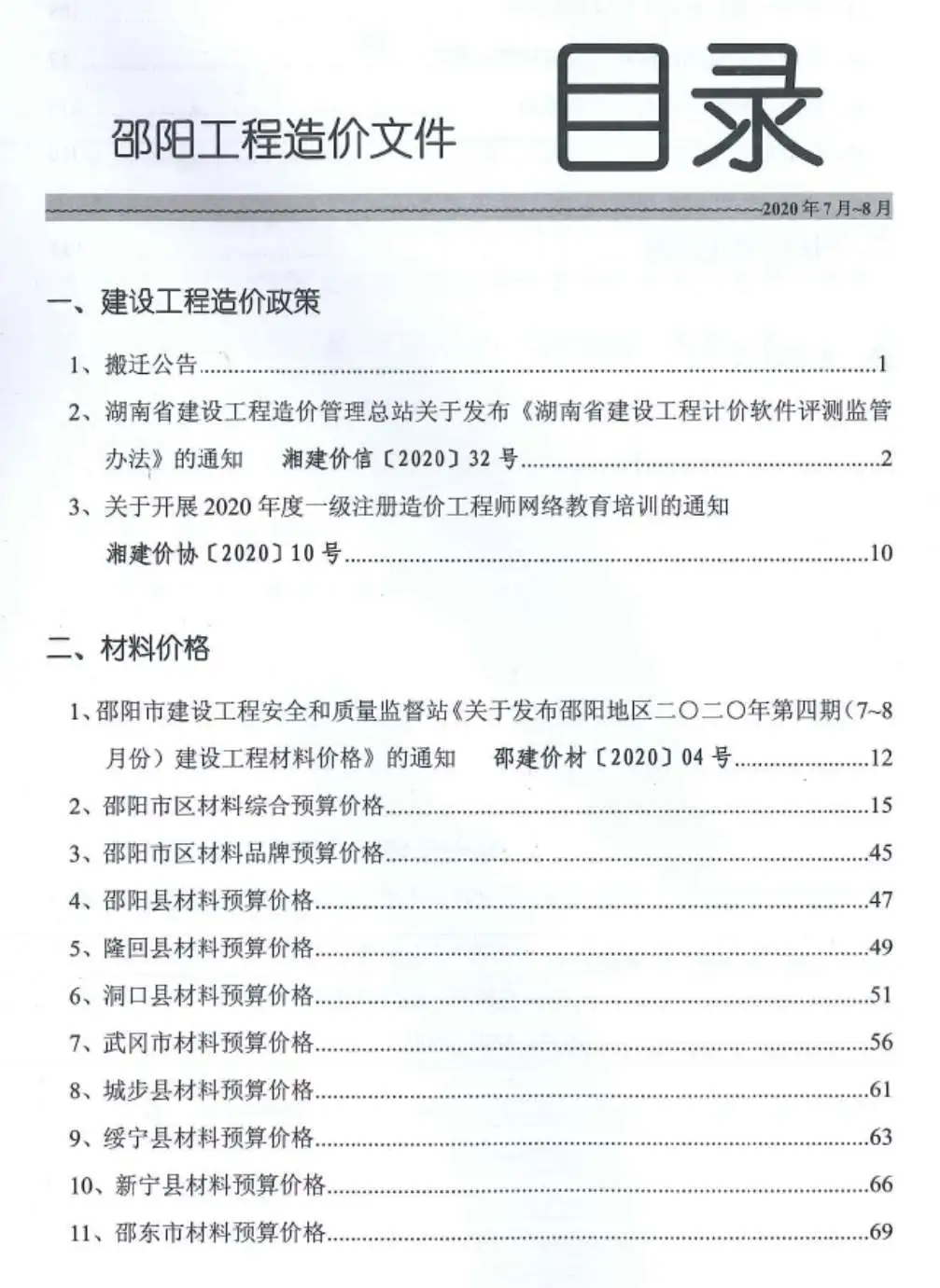 邵阳2020年第4期电子版工程造价文件