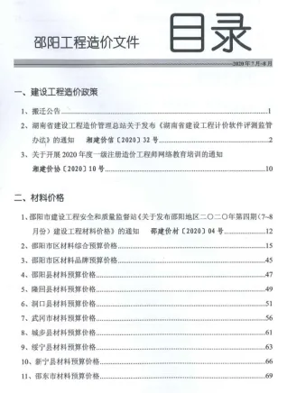 邵阳市2020年4期造价信息取定说明首图