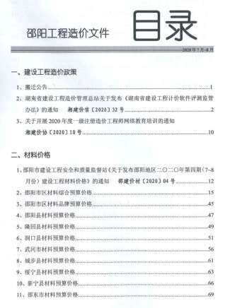邵阳2020年4月工程造价信息封面