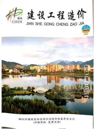 郴州市2020年4期造价信息结构分析首图(工程造价管理手册)