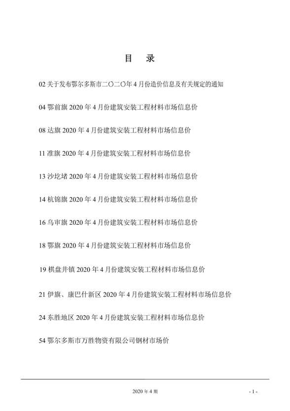 鄂尔多斯市2020年4期招标造价信息