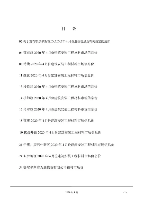 鄂尔多斯市2020年第4期工程造价信息