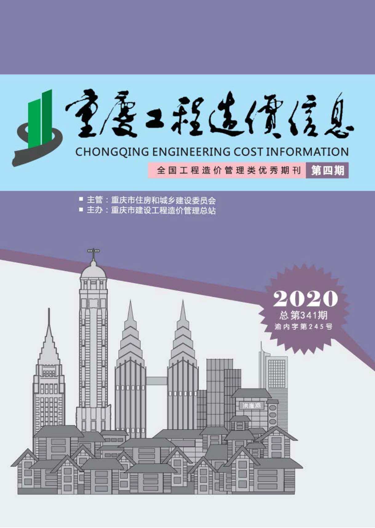 重庆市2020年4月工程造价信息期刊