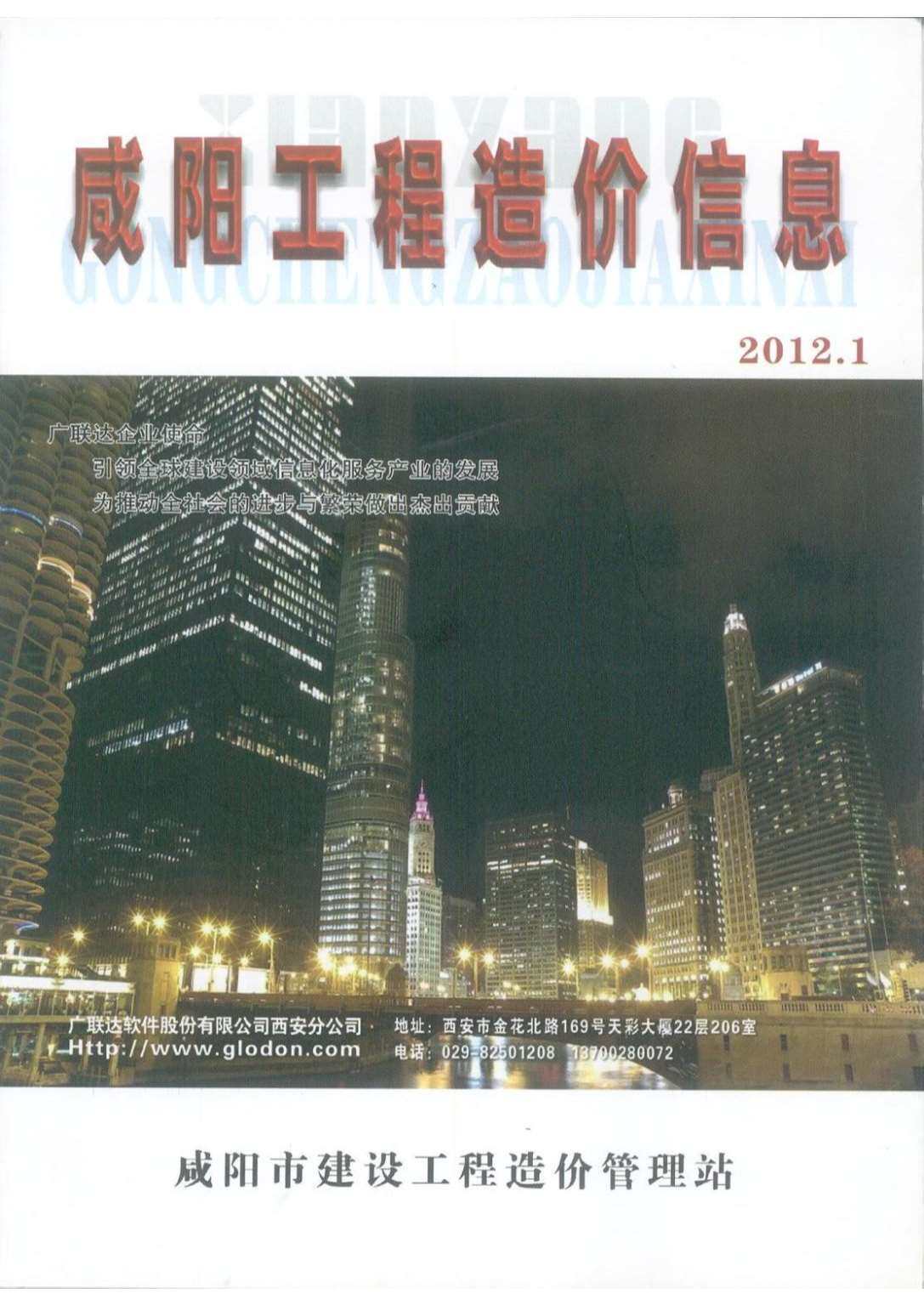 咸阳2012年1月信息价期刊PDF扫描件