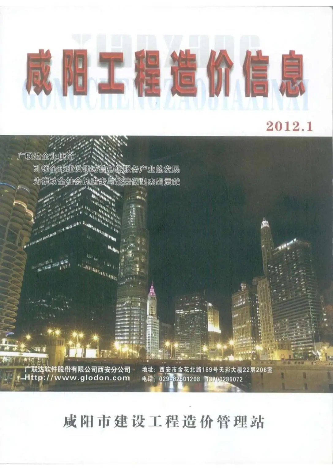 咸阳2012年第1期电子版工程造价信息