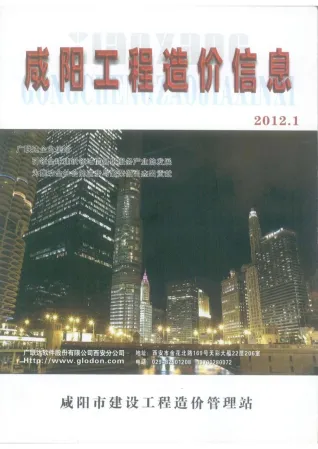 咸阳市造价信息2012年1期结构分析首图